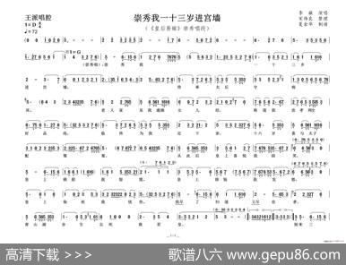 崇秀我一十三岁进宫墙（《皇后易嫁》崇秀唱段）