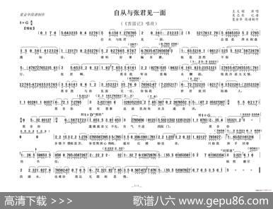 自从与张君见一面（《西园记》唱段）