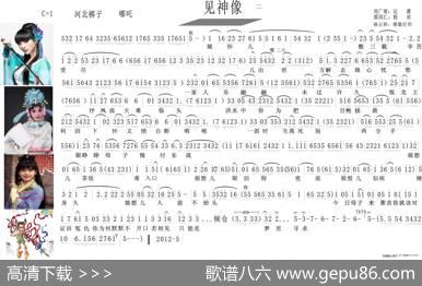 河北梆子曲谱（见神像（哪吒）） - 孙占祥|同仁