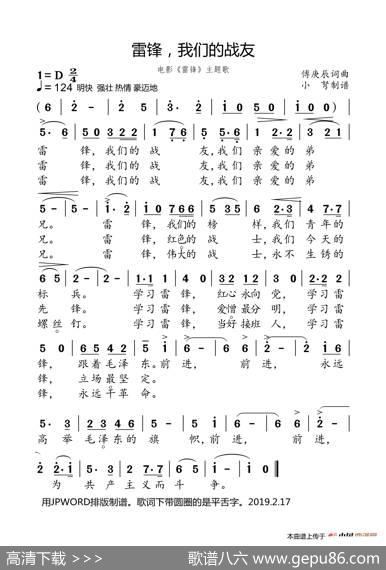 雷锋，我们的战友 - 傅庚辰|傅庚辰