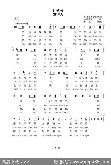 冬姑娘ЗИМА（中俄简谱） - 谢·奥斯特罗沃伊|埃·哈诺克
