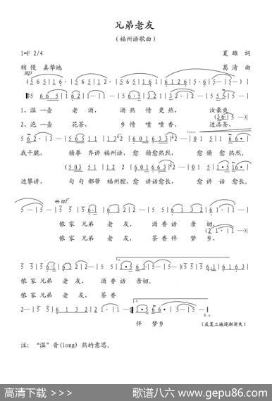 兄弟老友（福州语歌曲） - 夏雄|葛清