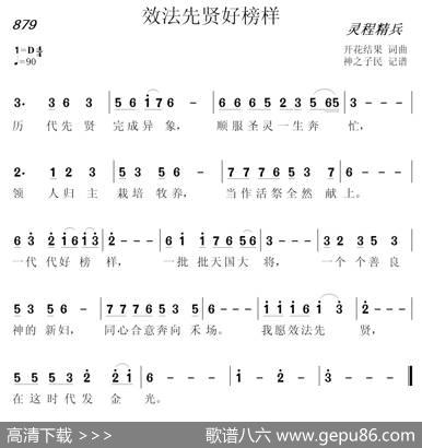 879效法先贤好榜样（开花结果词曲） - 开花结果|开花结果