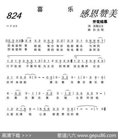 824喜乐（开花结果词孙志刚曲） - 开花结果|孙志刚