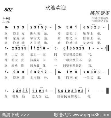 802欢迎欢迎（开花结果词神之子民曲） - 开花结果|神之子民
