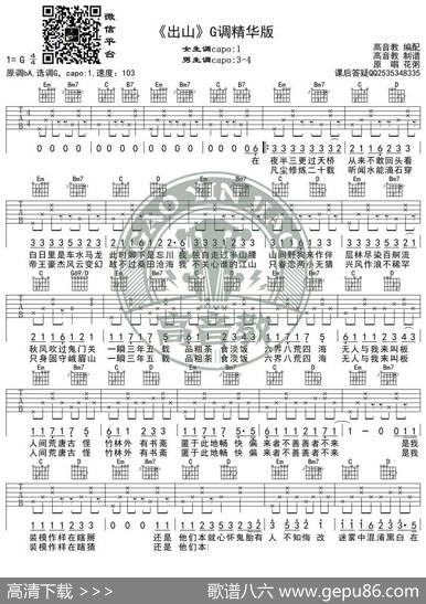 《出山》吉他谱G调精华版花粥高音教编配