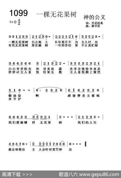 1099一棵无花果树（开花结果词薛学美曲） - 开花结果|薛学美