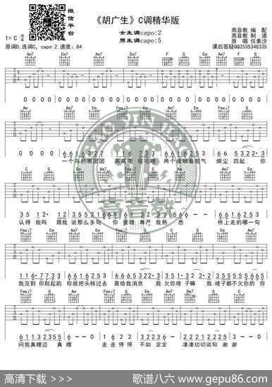 《胡广生》吉他谱C调精华版任素汐高音教编配