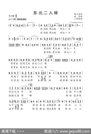 东北二人转（刘和刚演唱版） - 夏正笛|姚明