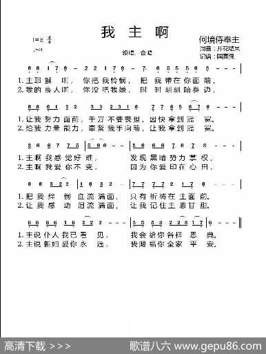 我主啊（开花结果词曲国真强记谱） - 开花结果|开花结果