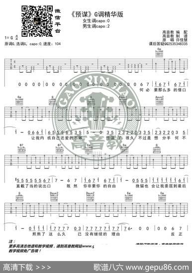 《预谋》吉他谱G调精华版许佳慧高音教编配