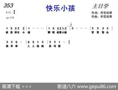 353快乐小孩（开花结果词曲） - 开花结果|开花结果