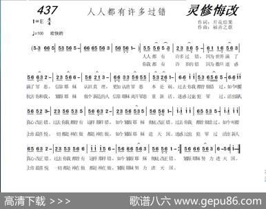 437人人都有许多过错（开花结果词福音之歌曲） - 开花结果|福音之歌