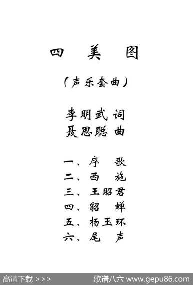 四美图 - 李明武|聂思聪
