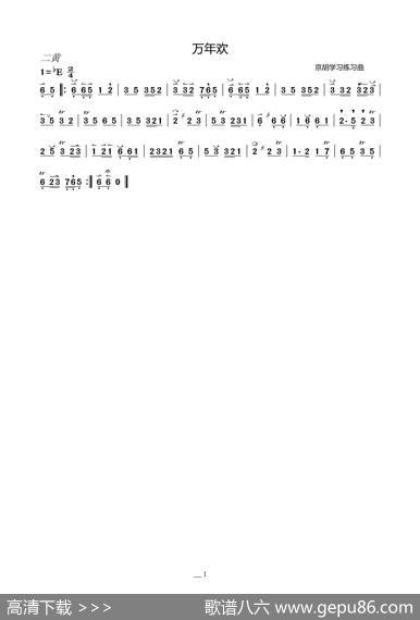 万年欢（京胡练习曲）