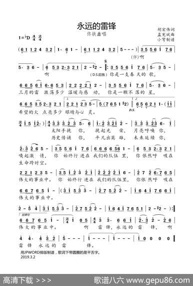 永远的雷锋（佟铁鑫唱） - 胡宏伟|孟宪斌