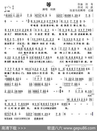 等（演唱郑源） - 作词刘波|作曲符号
