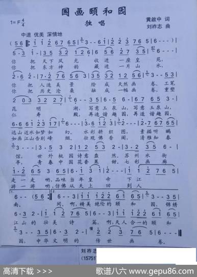 国画颐和园（黄启中词刘祚志曲） - 黄启中|刘祚志