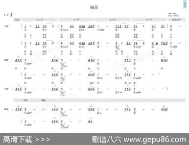 绒花（简和谱） - 刘国富，田农|王酩