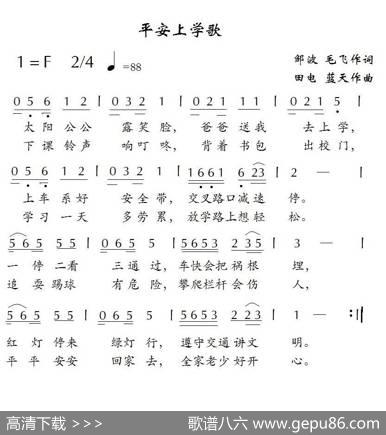 平安上学歌 - 邹波毛飞|田电蓝天航
