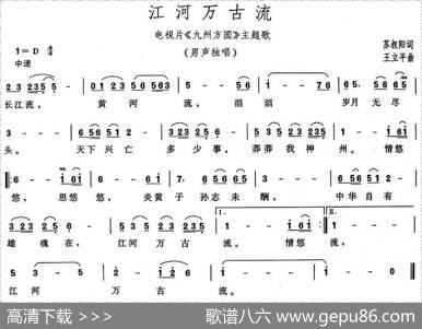 江河万古流（电视片《九州方圆》主题歌） - 苏叔阳|王立平