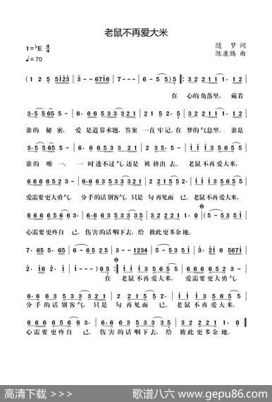 老鼠不再爱大米（随梦词陈康腾曲） - 随梦|陈康腾