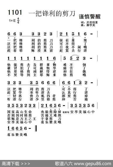 1101一把锋利的剪刀（开花结果词薛学美曲） - 开花结果|薛学美