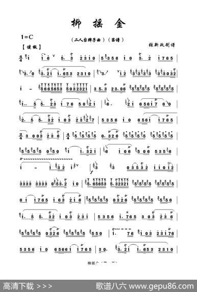 柳摇金（一）A（二人台牌子曲）