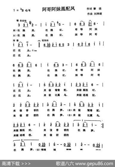 阿哥阿妹凰配凤（黎强刘泽湖作品） - 黎强|刘泽湖