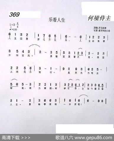 369乐看人生（开花结果词曲） - 开花结果|开花结果