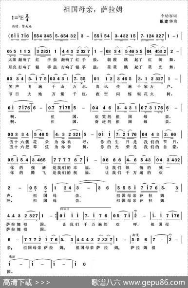 祖国母亲，萨拉姆（李幼容词） - 李幼容|戴建华