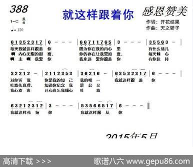 388就这样跟着你（开花结果词天之骄子曲） - 开花结果|天之骄子