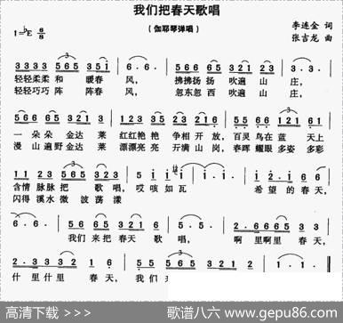 我们把春天歌唱 - 李连金|张吉龙