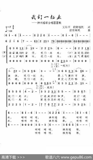 我们一起来（合唱） - 文治平欧阳祖民|欧阳祖民