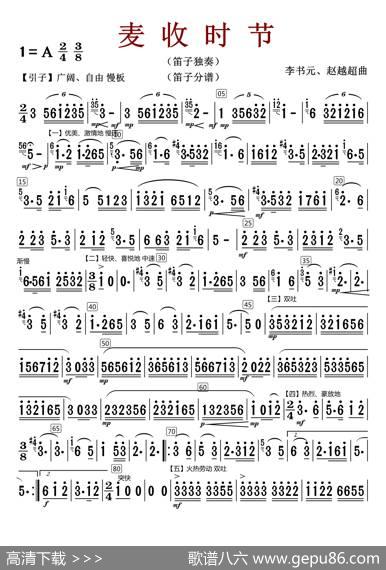 麦收时节（笛子分谱（修改版））|李树元等