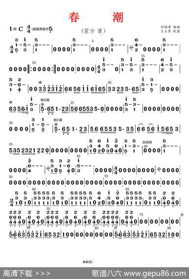春潮（笙分谱）|刘锡津编曲、王玉勇配器