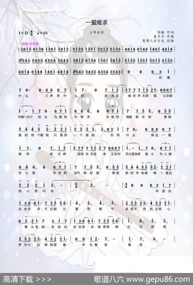 一爱难求（古筝曲谱）