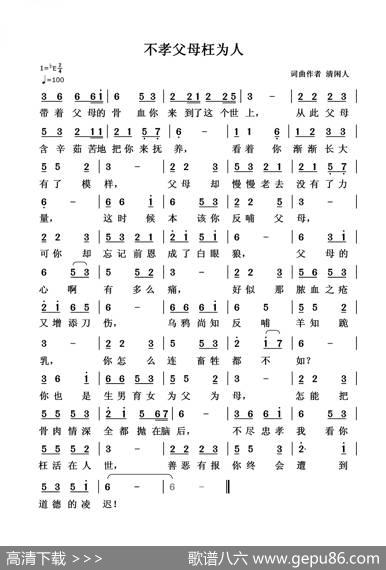 不孝父母枉为人 - 清闲人|清闲人