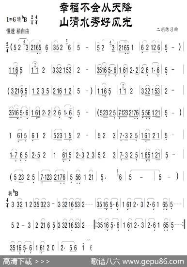 幸福不胡从天降（二胡练习曲）