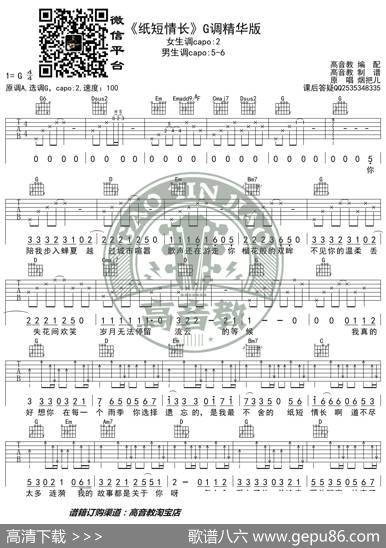 《纸短情长》吉他谱G调精华版烟把儿乐队高音教编配