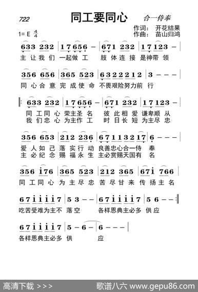 722同工要同心（开花结果词苗山归鸿曲） - 开花结果|苗山归鸿