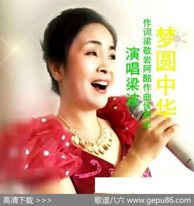 梦圆中华（梁波朱跃明） - 梁敬岩阿酩|候明忠