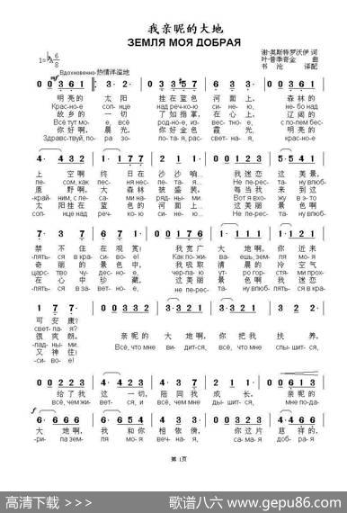 我亲昵的大地ЗЕМЛЯМОЯДОБРАЯ（中俄简谱） - 谢·奥斯特罗沃伊|叶·普季奇金