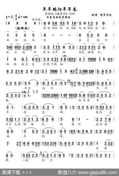 年年端阳年年春（黄梅戏《春香传》唱段） - 未知|未知