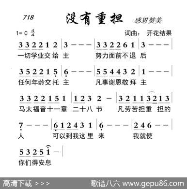 714没有重担（开花结果词曲） - 开花结果|开花结果
