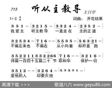 713听从主教导（开花结果词曲） - 开花结果|开花结果