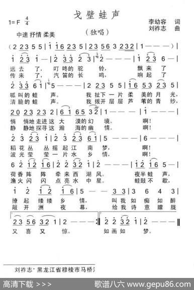 戈壁蛙声（李幼容词刘祚志曲） - 李幼容|刘祚志