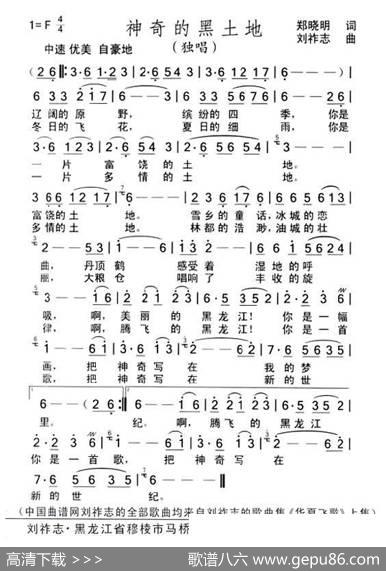 神奇的黑土地（郑晓明词刘祚志曲） - 郑晓明|刘祚志