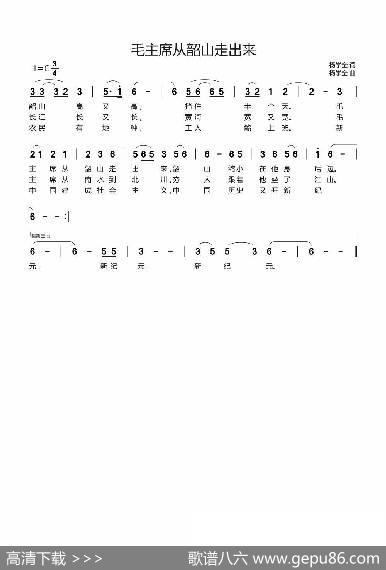 毛主席从韶山走出来 - 杨学全|杨学全