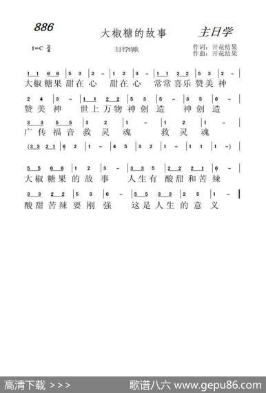886大椒糖果的故事（开花结果词曲） - 开花结果|开花结果